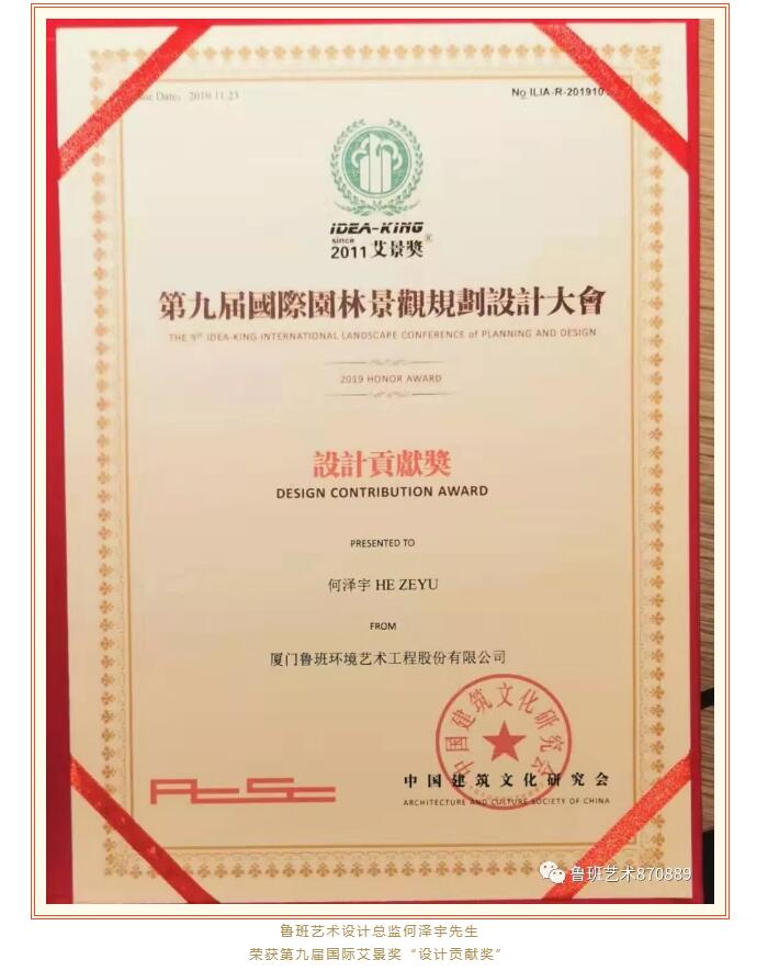 祝贺鲁班艺术何泽宇先生荣获国际艾景奖“设计贡献奖”！